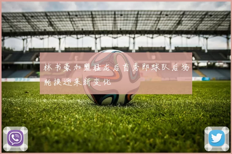 林书豪加盟猛龙后首秀即球队后场轮换迎来新变化