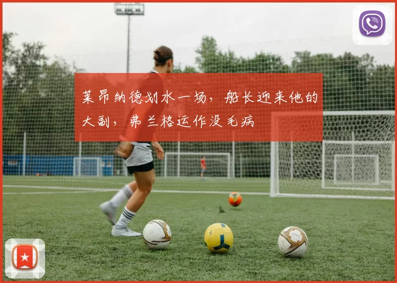 莱昂纳德划水一场，船长迎来他的大副，弗兰格运作没毛病