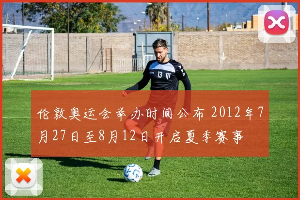 伦敦奥运会举办时间公布 2012年7月27日至8月12日开启夏季赛事