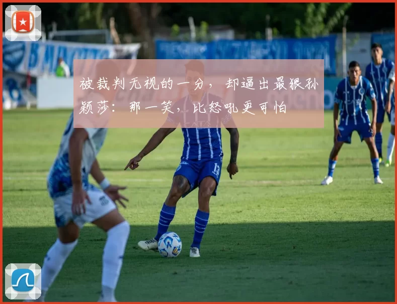 被裁判无视的一分，却逼出最狠孙颖莎：那一笑，比怒吼更可怕