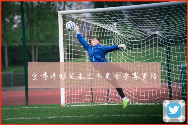 金博洋锁定米兰冬奥会参赛资格