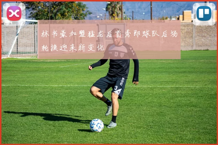 林书豪加盟猛龙后首秀即球队后场轮换迎来新变化