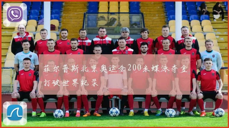 菲尔普斯北京奥运会200米蝶泳夺金打破世界纪录