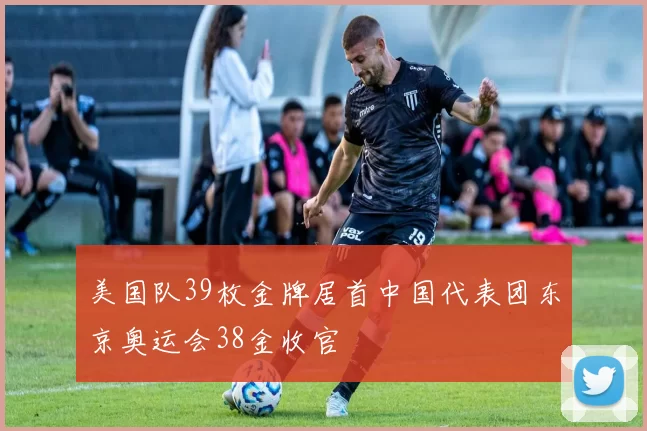 美国队39枚金牌居首中国代表团东京奥运会38金收官
