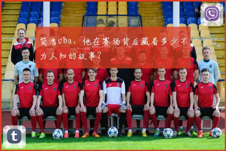 简浩cba，他在赛场背后藏着多少不为人知的故事？