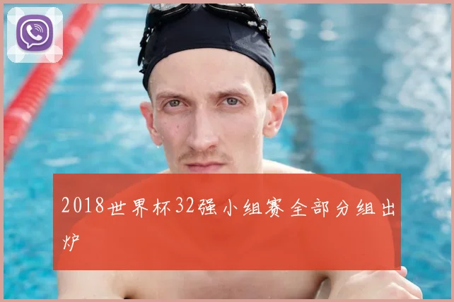 2018世界杯32强小组赛全部分组出炉