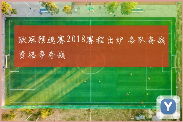 欧冠预选赛2018赛程出炉 各队备战资格争夺战