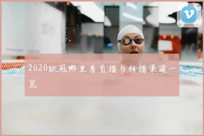 2020欧冠哪里看直播与转播渠道一览