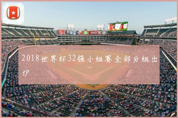 2018世界杯32强小组赛全部分组出炉