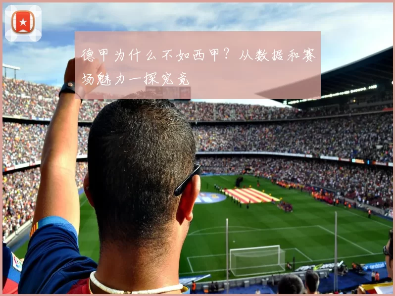 德甲为什么不如西甲？从数据和赛场魅力一探究竟