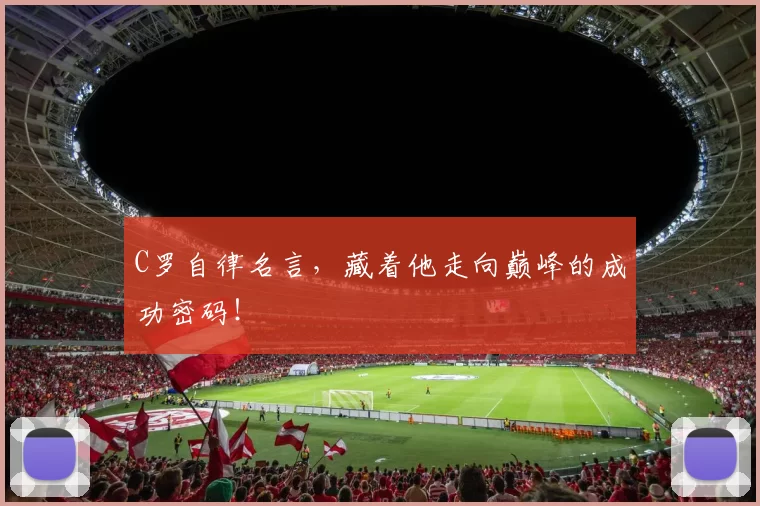 C罗自律名言，藏着他走向巅峰的成功密码！