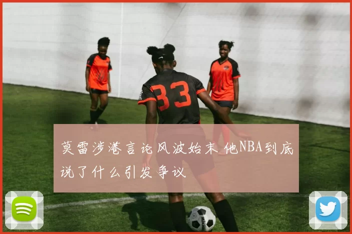 莫雷涉港言论风波始末 他NBA到底说了什么引发争议