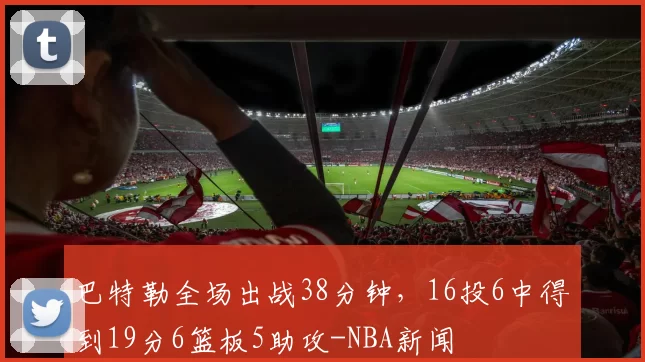 巴特勒全场出战38分钟，16投6中得到19分6篮板5助攻-NBA新闻