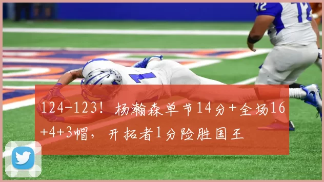 124-123！杨瀚森单节14分+全场16+4+3帽，开拓者1分险胜国王