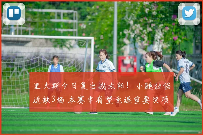 里夫斯今日复出战太阳！小腿拉伤连缺3场 本赛季有望竞逐重要奖项