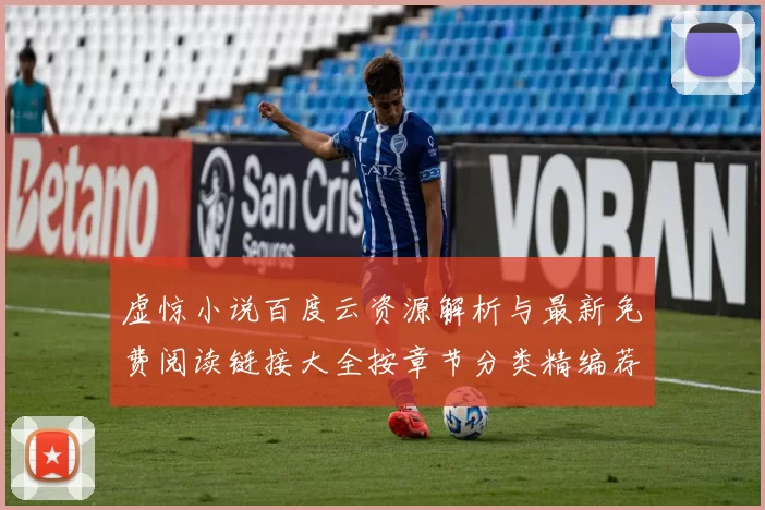 虚惊小说百度云资源解析与最新免费阅读链接大全按章节分类精编荐